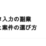 データ入力を副業にする｜単価の決まり方と案件の選び方