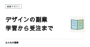 デザインを学んで在宅で副業にする道筋｜学習→実績→受注の順番