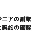 エンジニアの副業｜案件の受け方3つと、競業・秘密保持の確認点