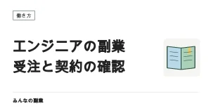 エンジニアの副業｜案件の受け方3つと、競業・秘密保持の確認点