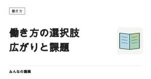 働き方の選択肢はどこまで広がったか｜時間・場所・雇用形態の3つの軸