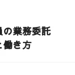 会社員のまま業務委託で働くとき｜フリーランス法で変わったこと