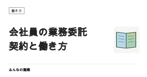 会社員のまま業務委託で働くとき｜フリーランス法で変わったこと
