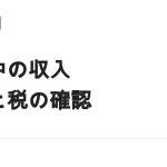 留学中に収入を得る方法｜先に確認すべき就労の可否と税の扱い