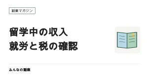 留学中に収入を得る方法｜先に確認すべき就労の可否と税の扱い