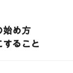 副業を初めて始めるときの手順｜最初の1か月で決めること