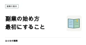 副業を初めて始めるときの手順｜最初の1か月で決めること