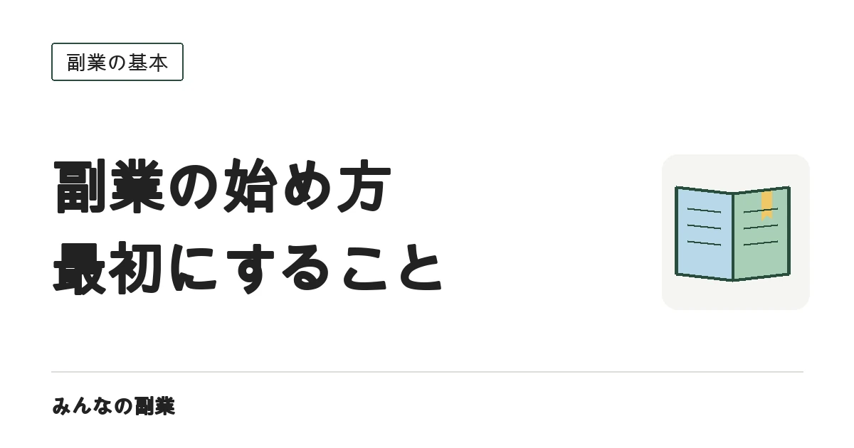 副業を初めて始めるときの手順|最初の1か月で決めること