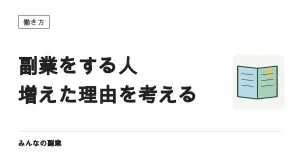 副業をする人はなぜ増えたのか｜5年で60万人増えた3つの理由