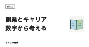 副業はキャリアにどう効くか｜転職の入口になっている実際の数字
