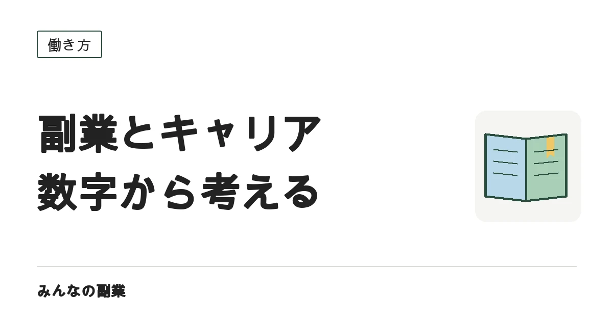 副業はキャリアにどう効くか|転職の入口になっている実際の数字