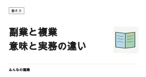 副業と複業の違いは？法律上の扱いと、実務で本当に差が出るところ
