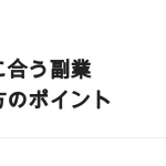 自分に合う副業の選び方｜時間・スキル・持ちもので絞り込む