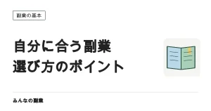 自分に合う副業の選び方｜時間・スキル・持ちもので絞り込む