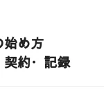 副業の始め方｜届出・契約の形・登録・記録の4ステップ