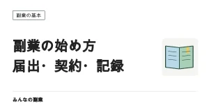 副業の始め方｜届出・契約の形・登録・記録の4ステップ
