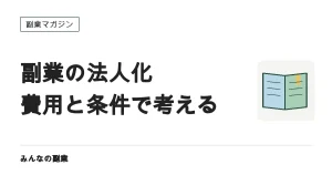 副業の法人化はいつ考える？｜本業給与・社会保険・維持費で比較