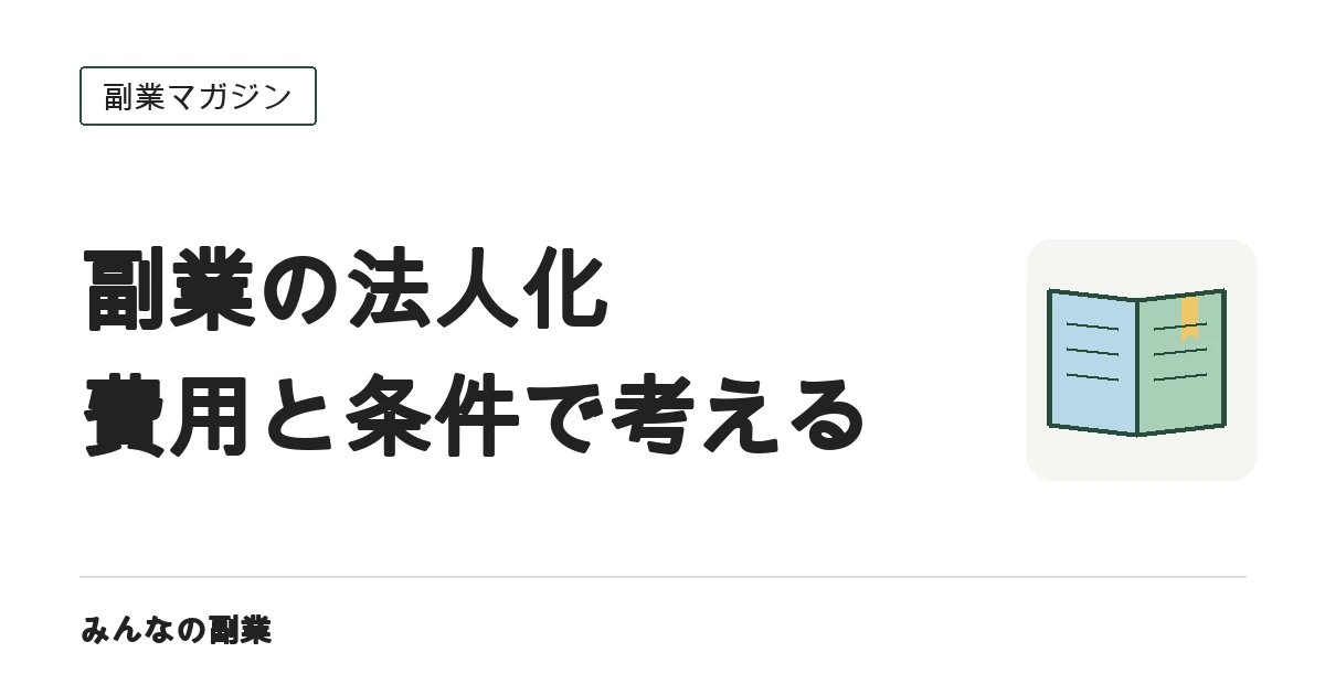 副業の法人化はいつ考える?|本業給与・社会保険・維持費で比較