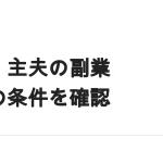 主婦・主夫の副業と扶養｜所得税・配偶者控除・社会保険を分けて確認