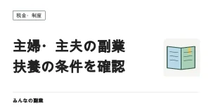 主婦・主夫の副業と扶養｜所得税・配偶者控除・社会保険を分けて確認