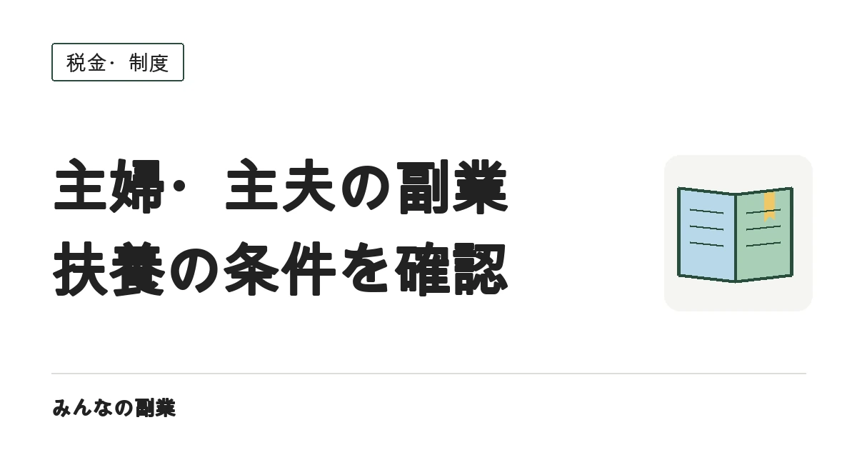 主婦・主夫の副業と扶養|所得税・配偶者控除・社会保険を分けて確認