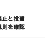 副業禁止の会社と投資の関係｜就業規則で見るべきポイント
