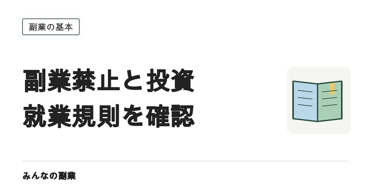 副業禁止の会社と投資の関係|就業規則で見るべきポイント