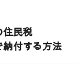 副業の住民税を「自分で納付」にする方法｜会社に知られる経路と、選べないケース