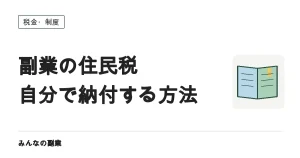 副業の住民税を「自分で納付」にする方法｜会社に知られる経路と、選べないケース