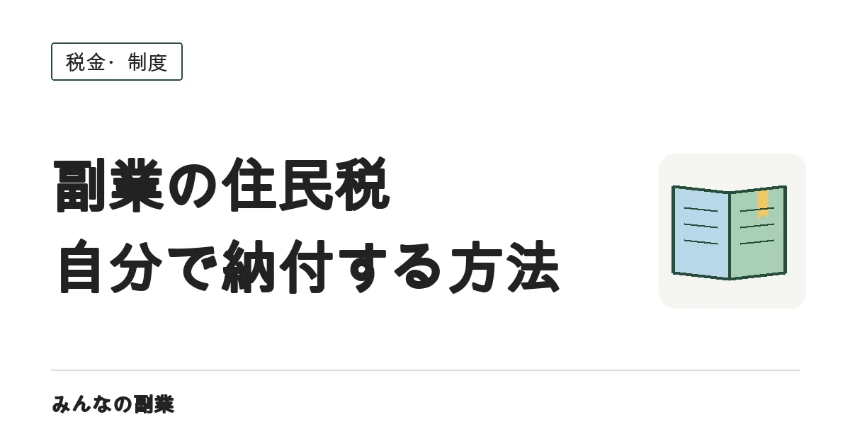 副業の住民税を「自分で納付」にする方法｜会社に知られる経路と、選べないケース