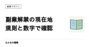 副業解禁はどこまで進んだ？モデル就業規則の改定と最新の数字