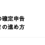 副業の確定申告のやり方｜会社員が2027年3月15日までに終える6ステップ（スマホ申告対応）