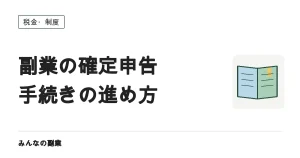 副業の確定申告のやり方｜会社員が2027年3月15日までに終える6ステップ（スマホ申告対応）
