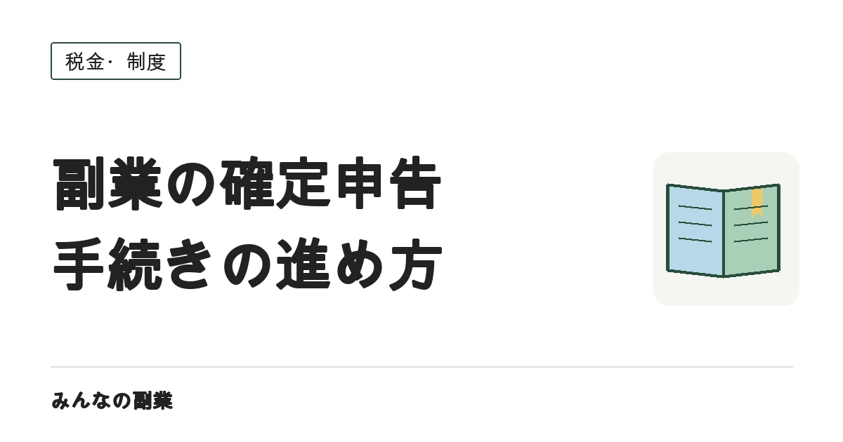 副業の確定申告のやり方|会社員が2027年3月15日までに終える6ステップ(スマホ申告対応)