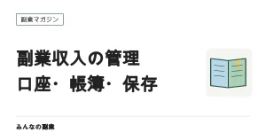 副業収入の管理術｜口座分け・会計ソフトの選び方・電子帳簿保存法への対応