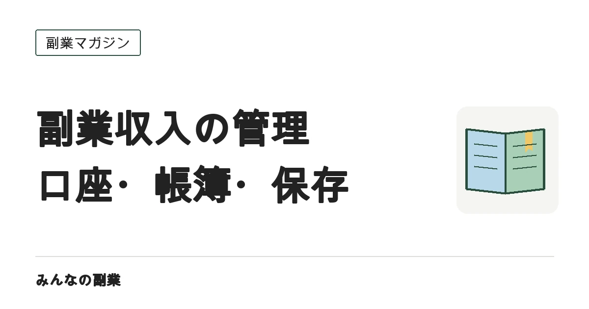 副業収入の管理術｜口座分け・会計ソフトの選び方・電子帳簿保存法への対応