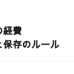 副業の経費はどこまで認められる？家事按分の根拠と、雑所得でも必要な記録・保存のルール