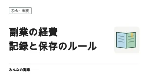 副業の経費はどこまで認められる？家事按分の根拠と、雑所得でも必要な記録・保存のルール