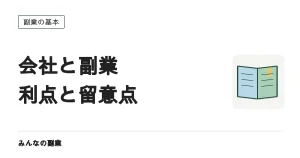 会社にとって副業を認める意味は？ガイドラインが挙げる利点と留意点