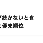 副業が続かないときに見直すこと｜時間の配分と本業との優先順位