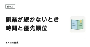 副業が続かないときに見直すこと｜時間の配分と本業との優先順位