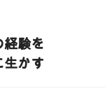 副業の経験を本業に返す｜持ち帰れるものと、持ち帰れないもの