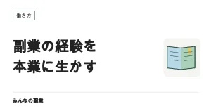 副業の経験を本業に返す｜持ち帰れるものと、持ち帰れないもの