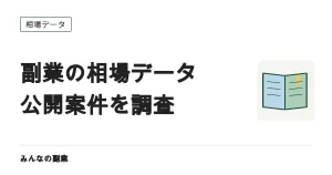 【毎月更新】副業の相場データ｜クラウドソーシング募集中案件413件の集計（2026年8月）
