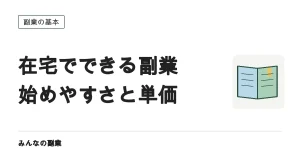 在宅でできる副業の難易度｜始めやすさと単価は逆になりやすい