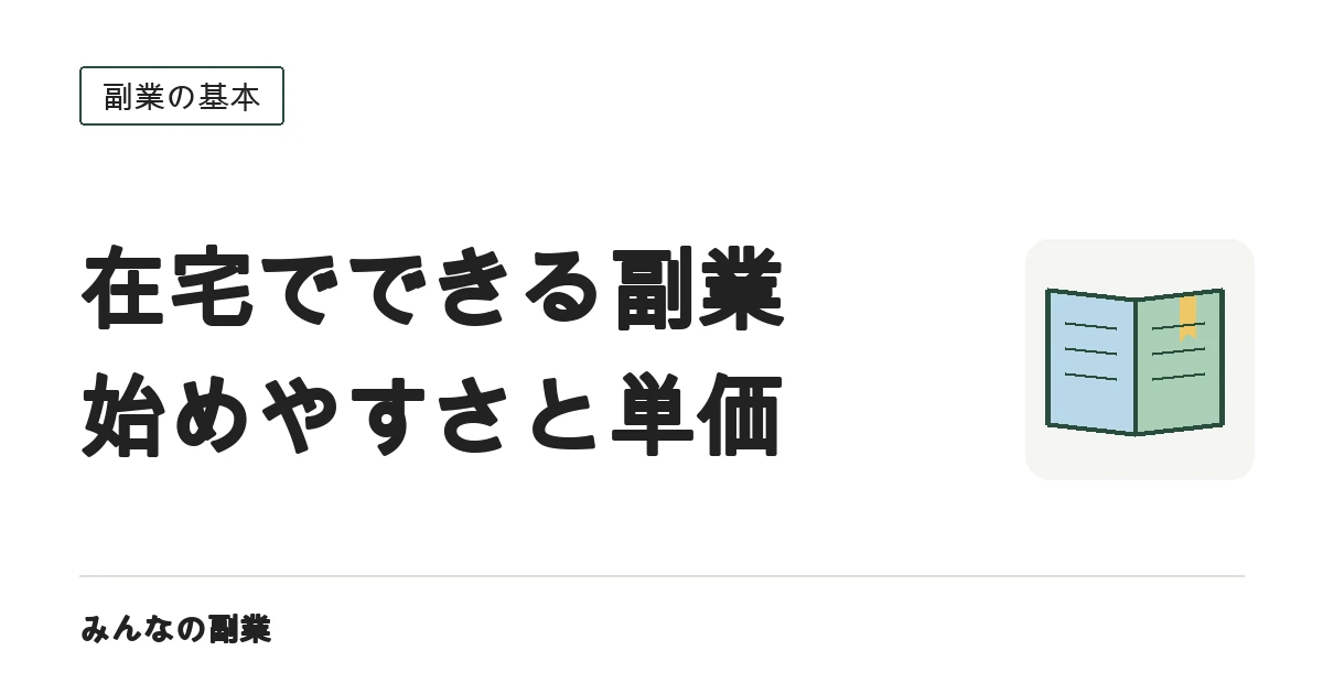 在宅でできる副業の難易度|始めやすさと単価は逆になりやすい