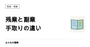 残業と副業では手取りがどう違う？税と社会保険の扱いを比べる