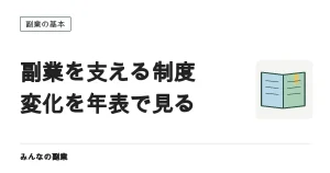 副業を支える制度はどこまで整ったか｜年表で見る2018年からの変化