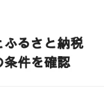 副業があるときのふるさと納税｜ワンストップ特例が使えなくなる条件