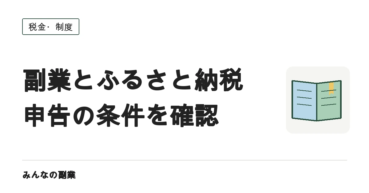 副業があるときのふるさと納税|ワンストップ特例が使えなくなる条件